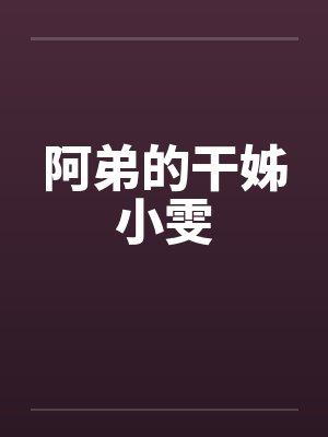 阿弟的干姊小雯