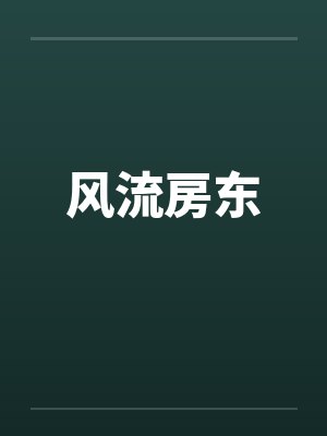 风流房东