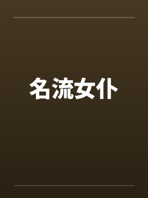 名流女仆