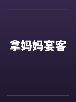 拿妈妈宴客