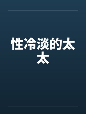 性冷淡的太太