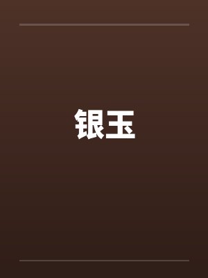 银玉