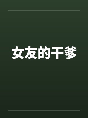 女友的干爹