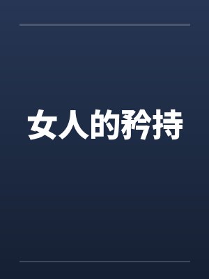 女人的矜持