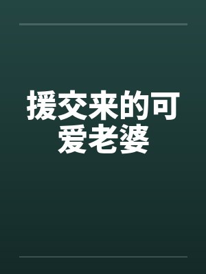 援交来的可爱老婆