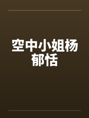 空中小姐杨郁恬