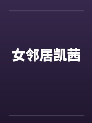 女邻居凯茜