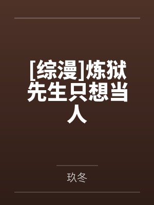 [综漫]炼狱先生只想当人