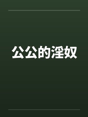 公公的淫奴