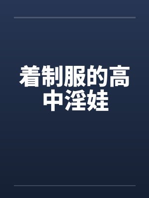 着制服的高中淫娃