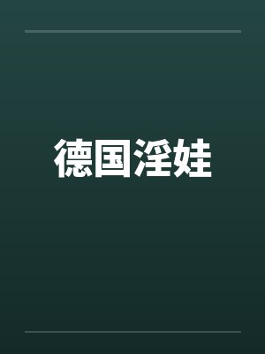德国淫娃