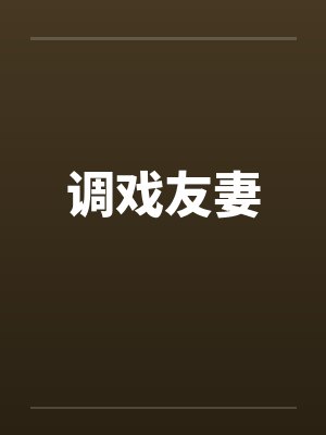 调戏友妻