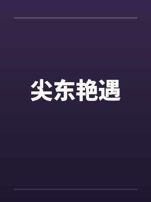 尖东艳遇