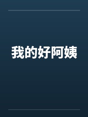 我的好阿姨