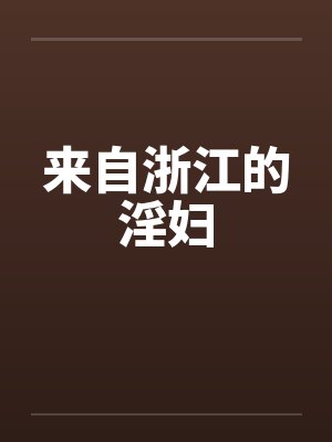来自浙江的淫妇