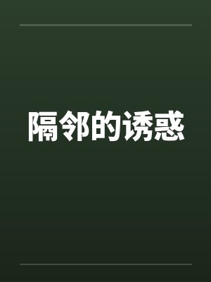 隔邻的诱惑