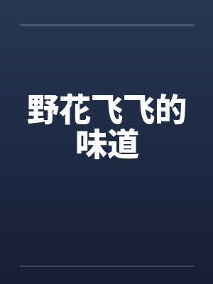 野花飞飞的味道
