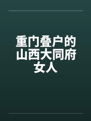 重门叠户的山西大同府女人