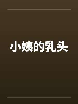 小姨的乳头