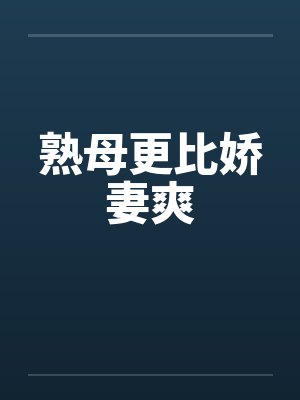 熟母更比娇妻爽