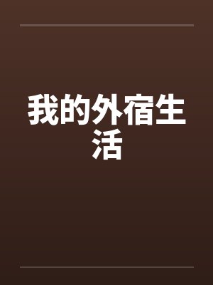 我的外宿生活