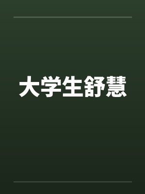 大学生舒慧