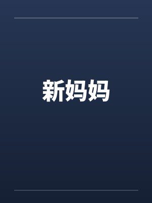 新妈妈