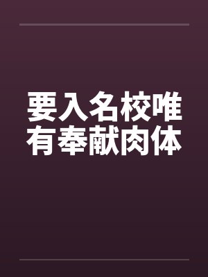 要入名校唯有奉献肉体