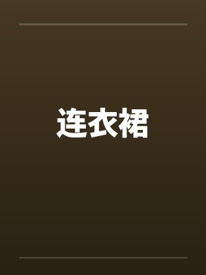 连衣裙