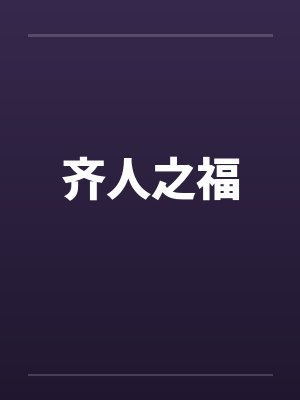 齐人之福