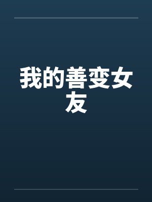我的善变女友