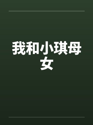 我和小琪母女