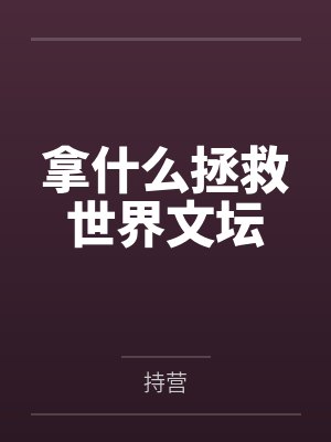 拿什么拯救世界文坛