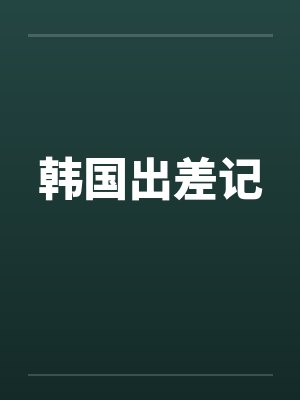 韩国出差记