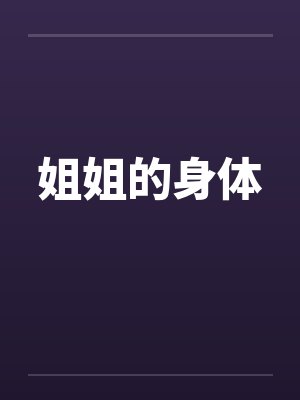 姐姐的身体