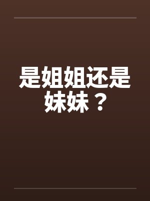 是姐姐还是妹妹？