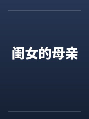 闺女的母亲