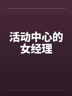 活动中心的女经理