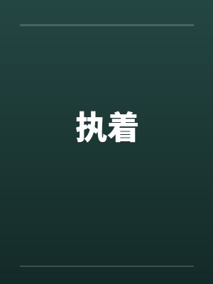 执着