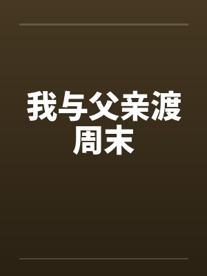 我与父亲渡周末