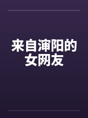 来自渖阳的女网友