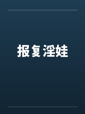 报复淫娃