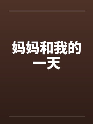 妈妈和我的一天
