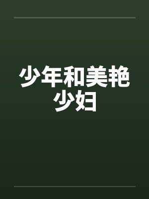 少年和美艳少妇