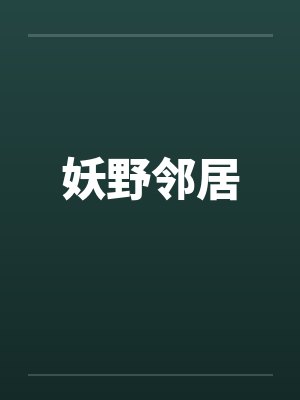妖野邻居