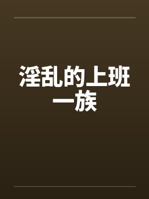 淫乱的上班一族