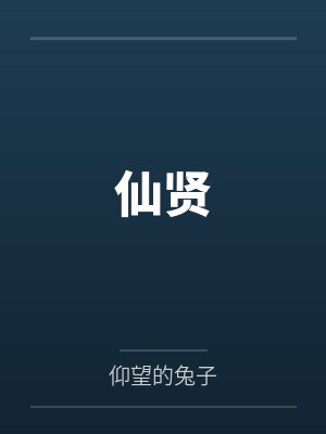 仙贤