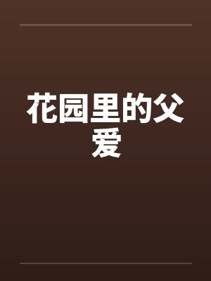 花园里的父爱