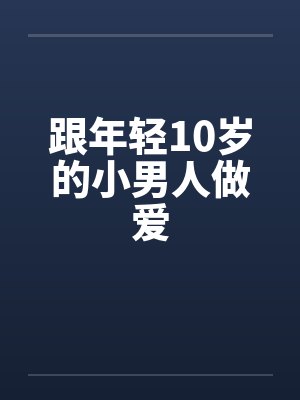 跟年轻10岁的小男人做爱