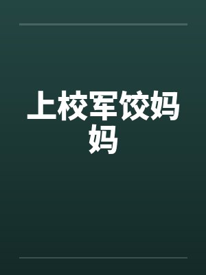 上校军饺妈妈